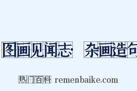 图画见闻志·杂画造句是什么意思的图片